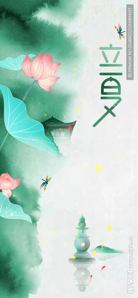 立夏