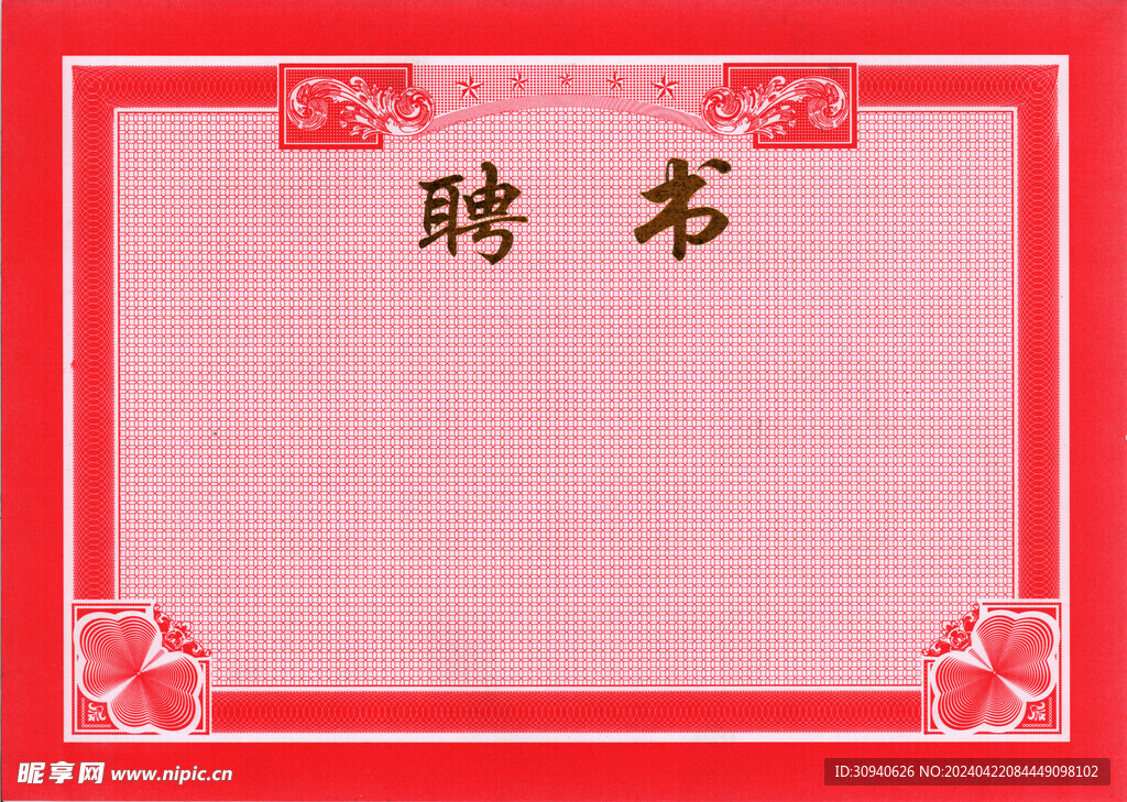 聘书