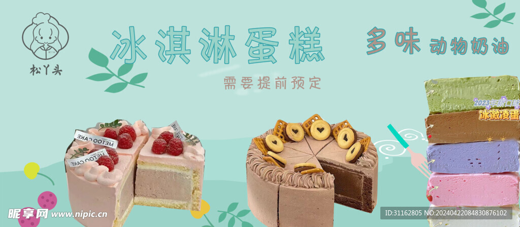 冰淇淋蛋糕