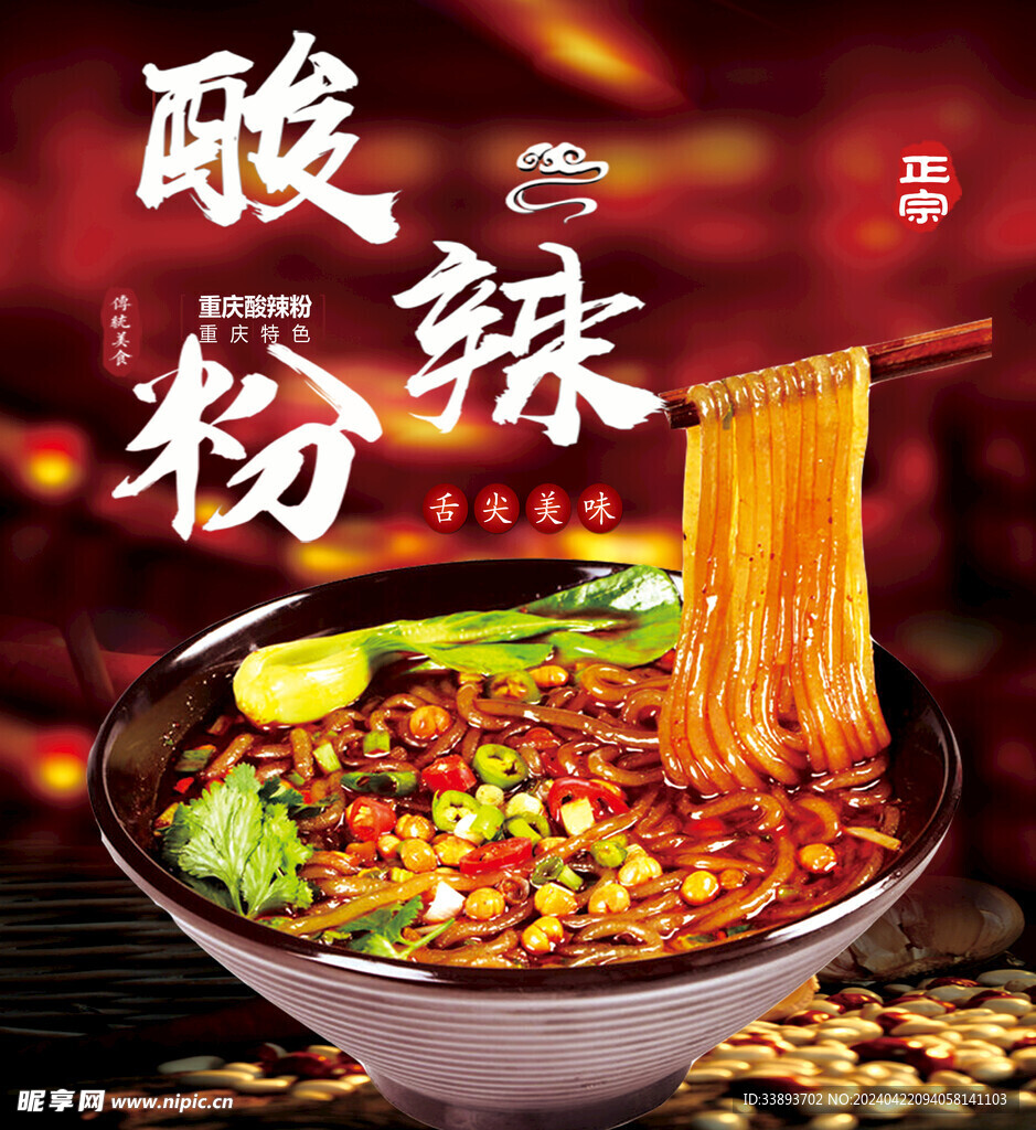 酸辣粉