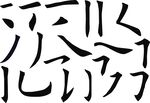 毛笔字 笔画 笔顺 偏旁