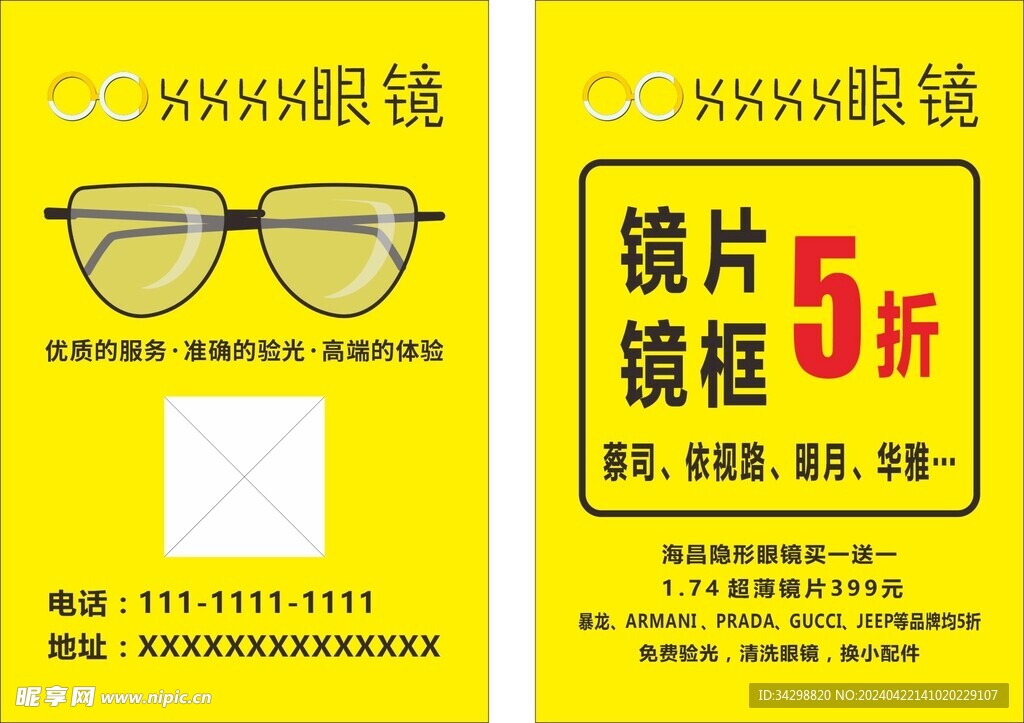 眼镜店宣传单页