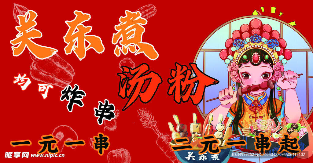 关东煮