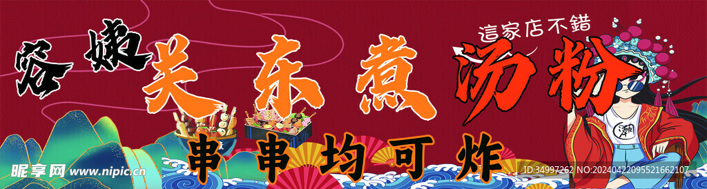 关东煮