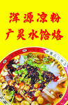 凉粉