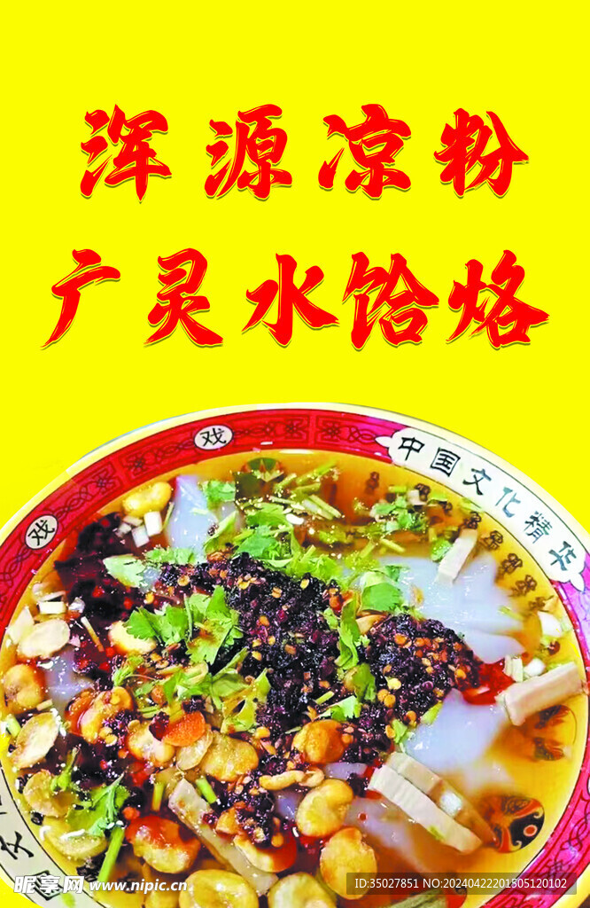 凉粉