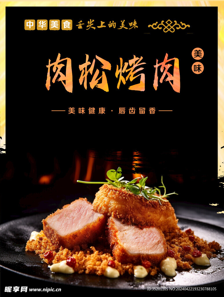 肉松烤肉图片