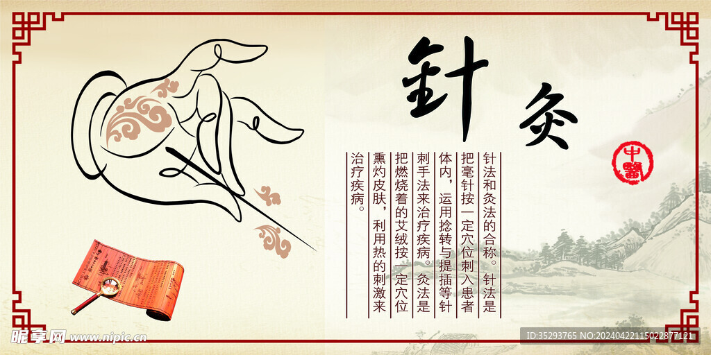 针炙