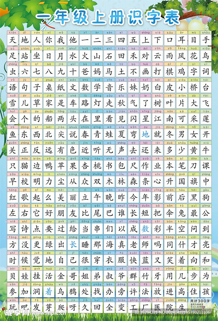一年级上册识字表