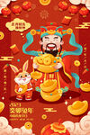 正月初迎财神