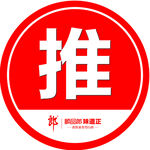 推拉