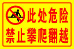 禁止攀爬翻越