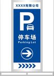 停车场传导指示牌展架展板