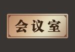 公司门牌