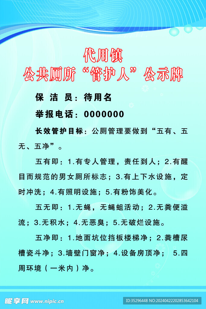 公共厕所责任人公示牌