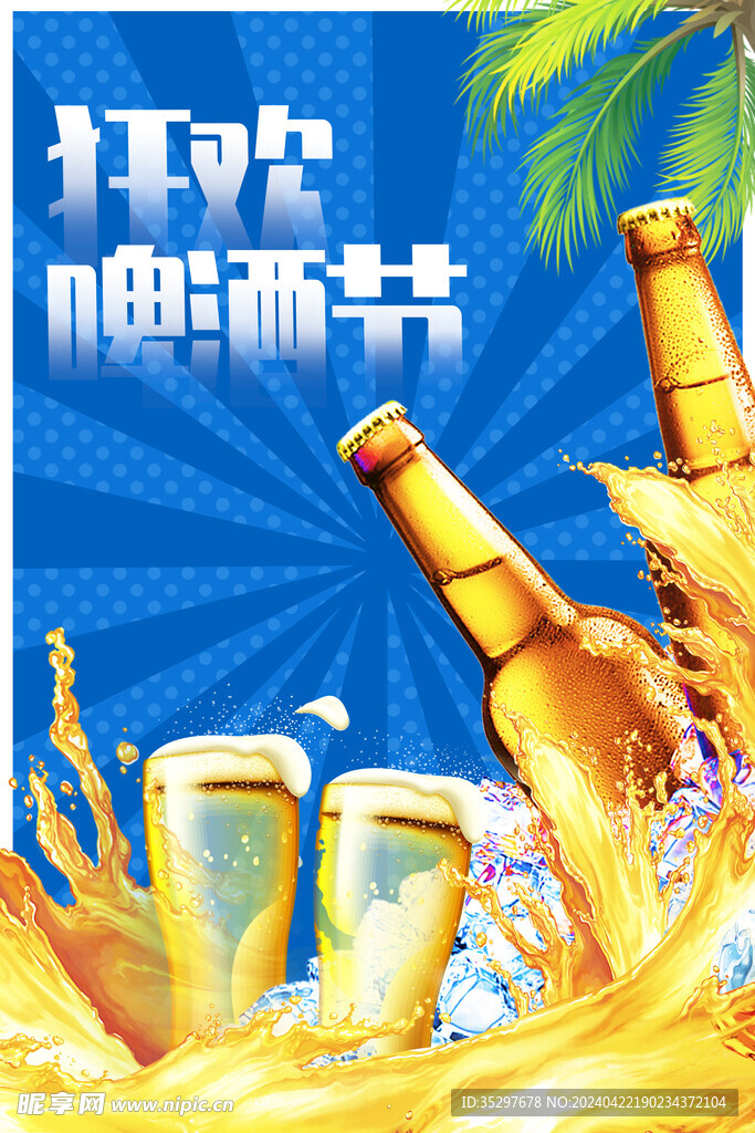 啤酒节