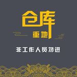 仓库海报