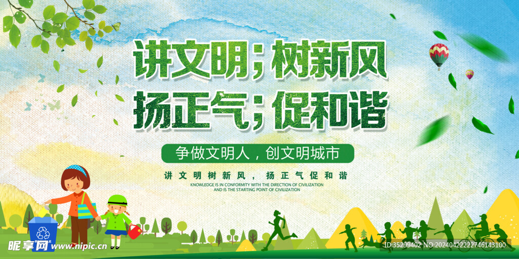 讲文明树新风扬正气促和谐
