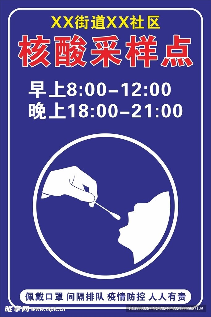 核酸采样点