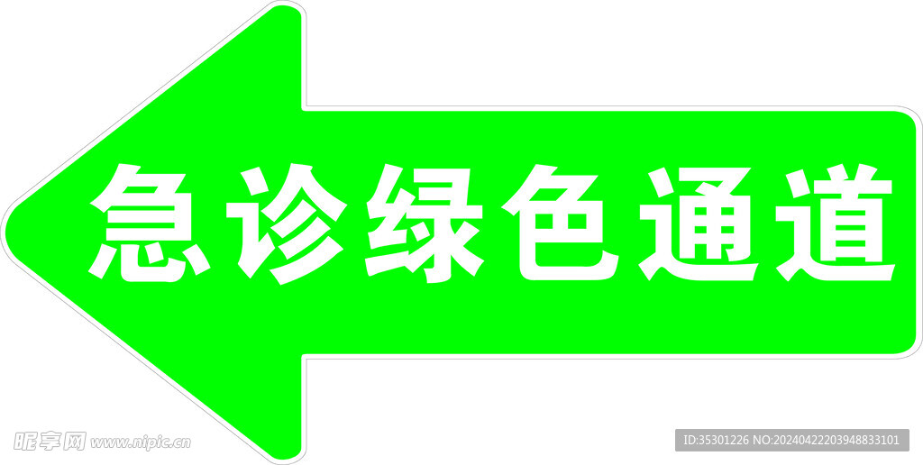 绿色通道箭头标识