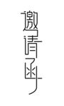 邀请函创意字体设计