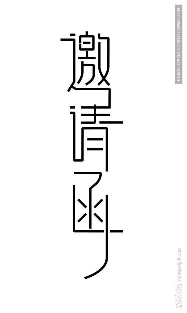 邀请函创意字体设计