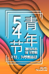 五四青年节设计