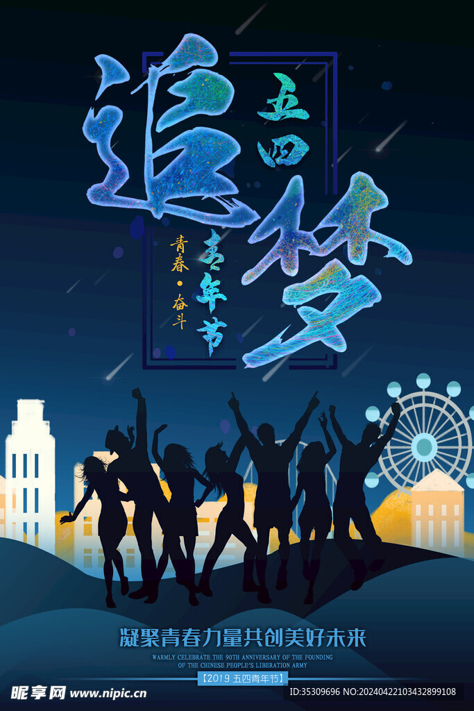 五四青年节海报