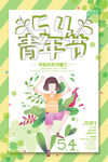 五四青年节