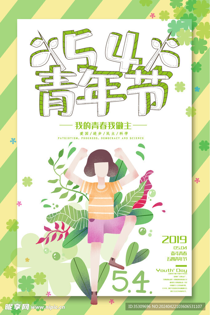 五四青年节