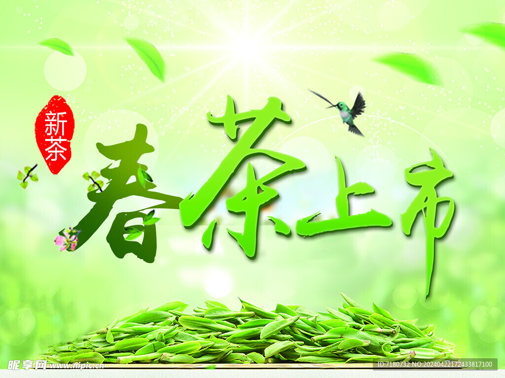 春茶