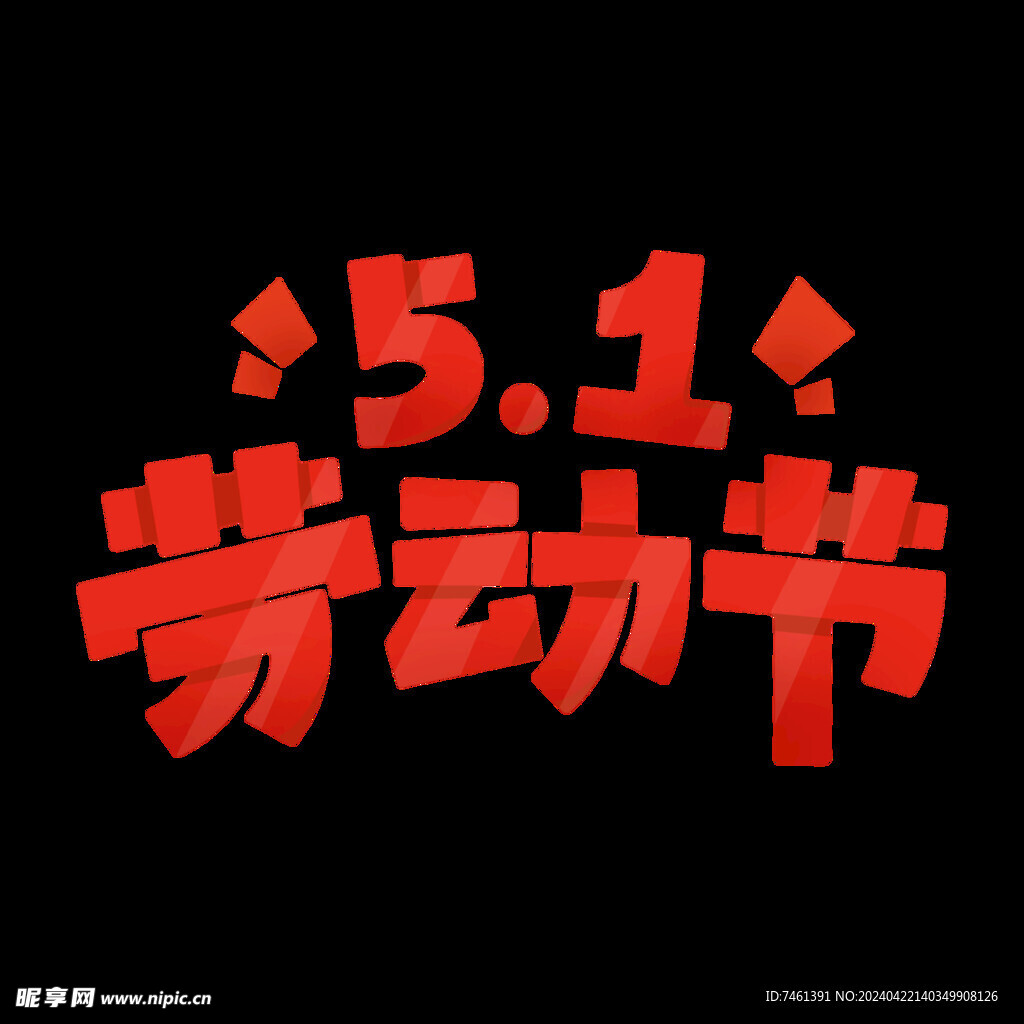 五一劳动节创意字