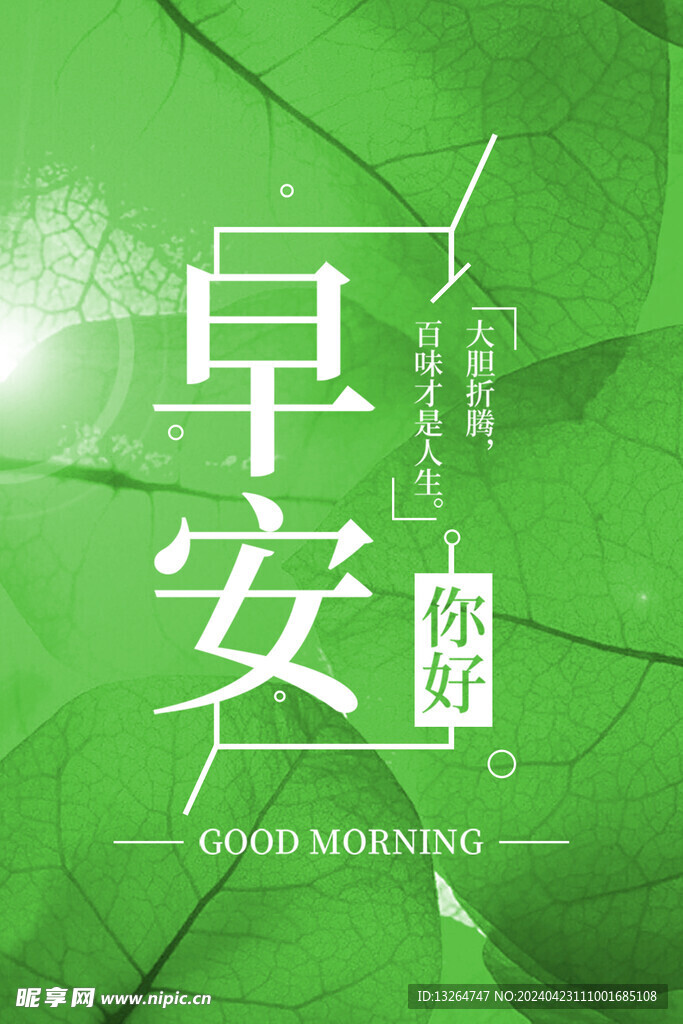 绿色树叶背景早安海报
