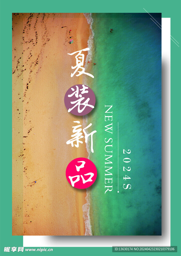 夏季新品