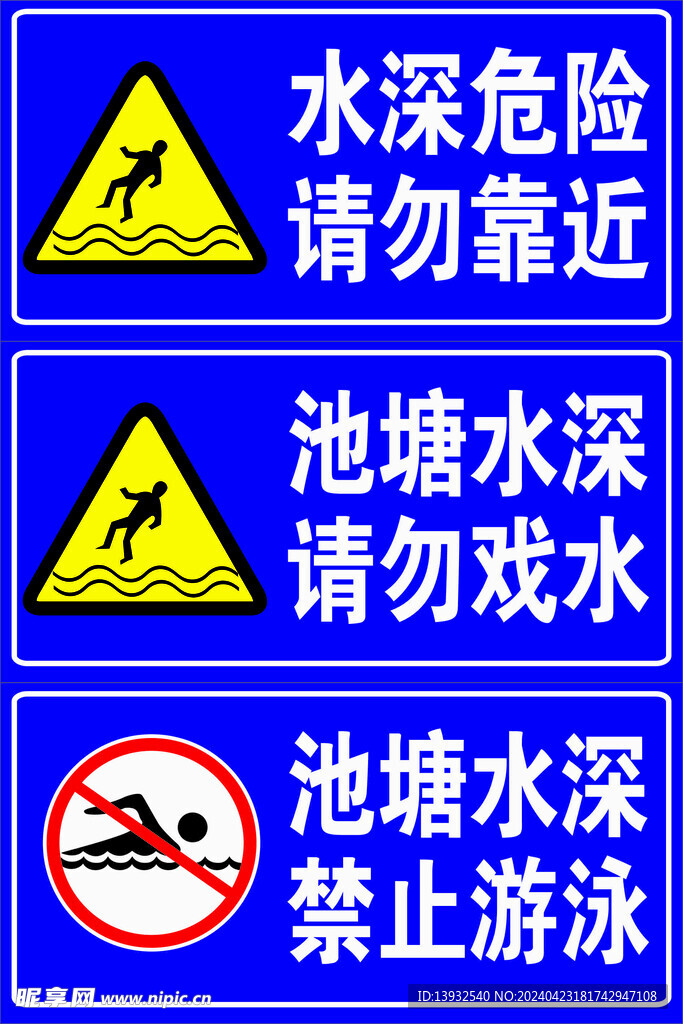 水深危险