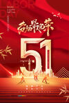 51劳动节模板