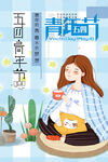 五四青年节海报