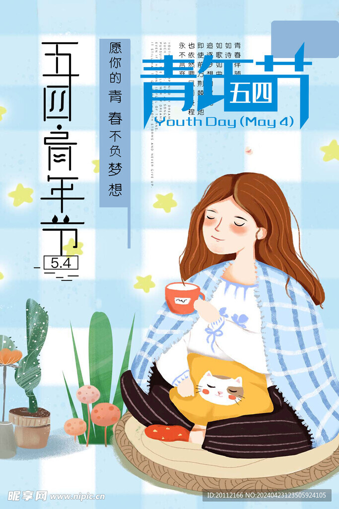 五四青年节海报