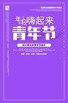 五四青年节