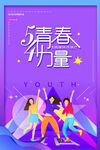 五四青年节海报