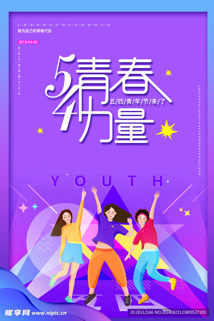 五四青年节海报
