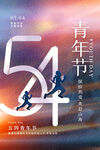 54青年节单图