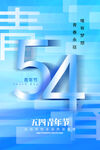 54青年节广告