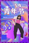 54青年节设计
