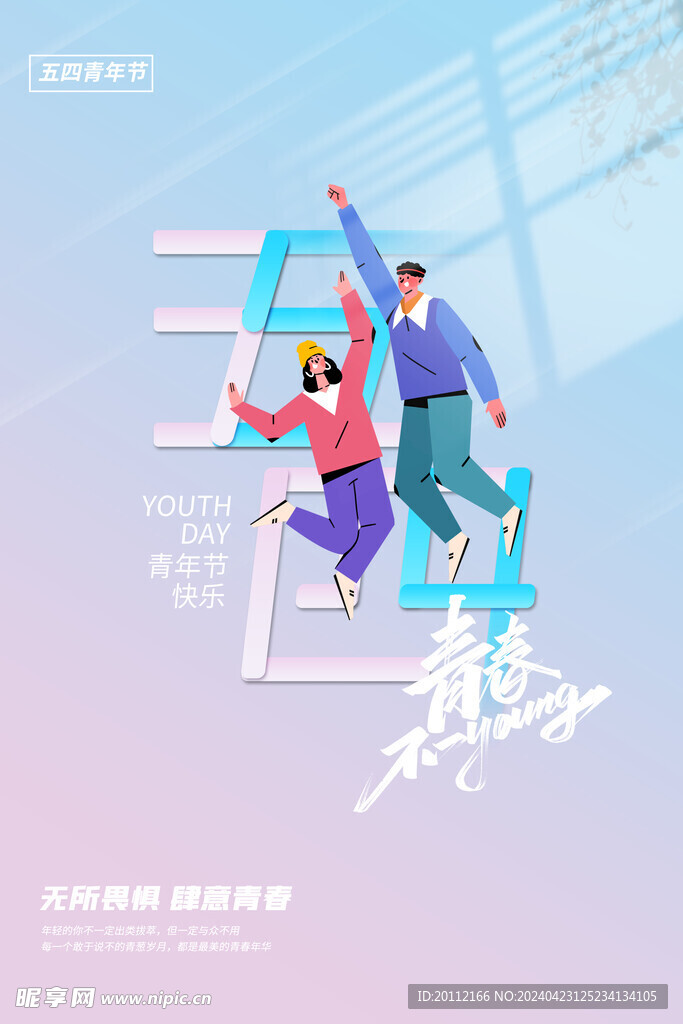 54青年节设计