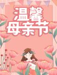 母亲节图片