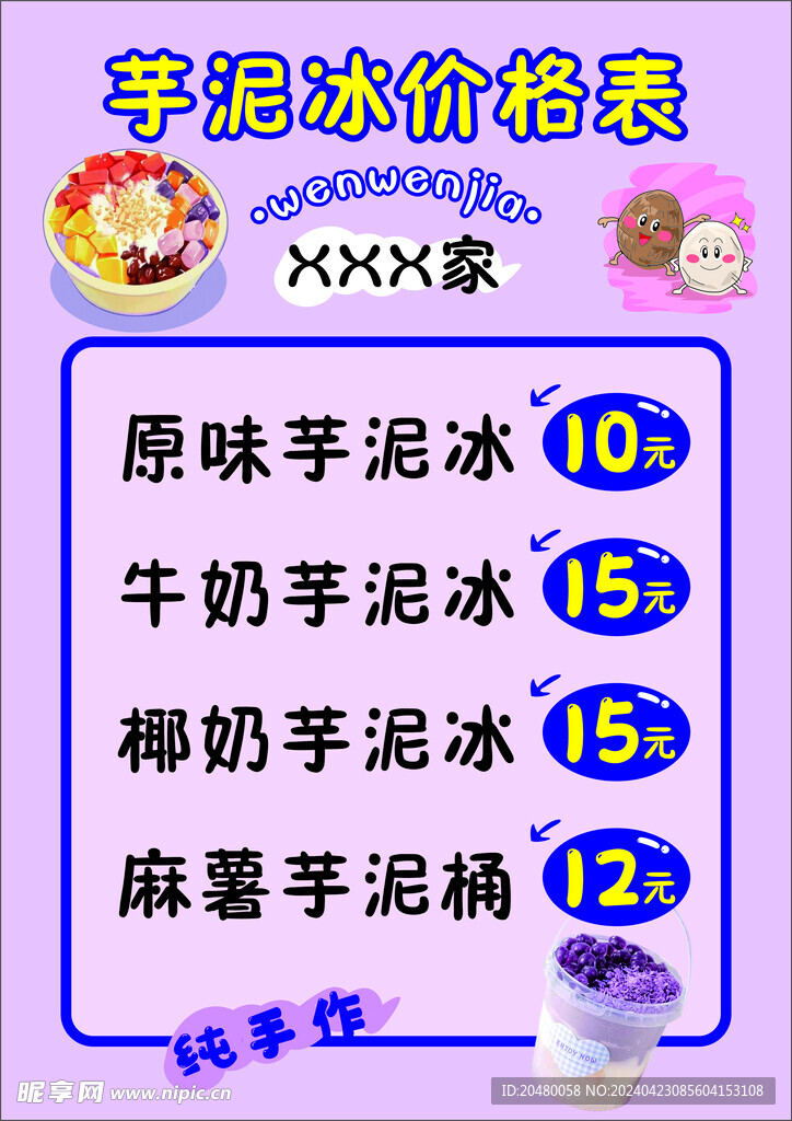 芋泥冰价目表