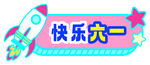 六一 火箭