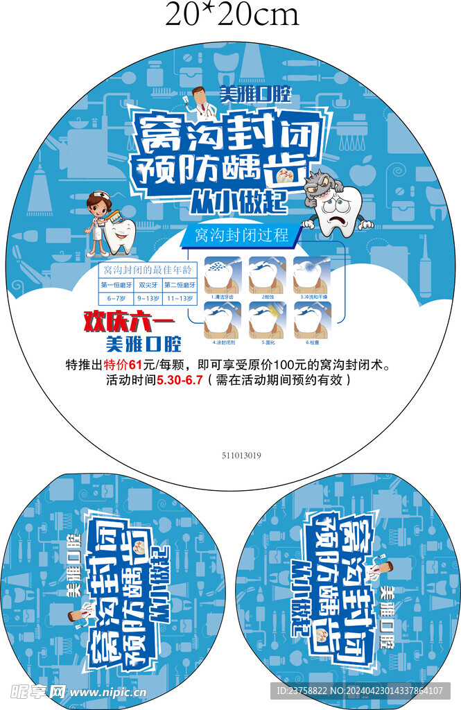 美雅口腔预防蛀牙广告扇