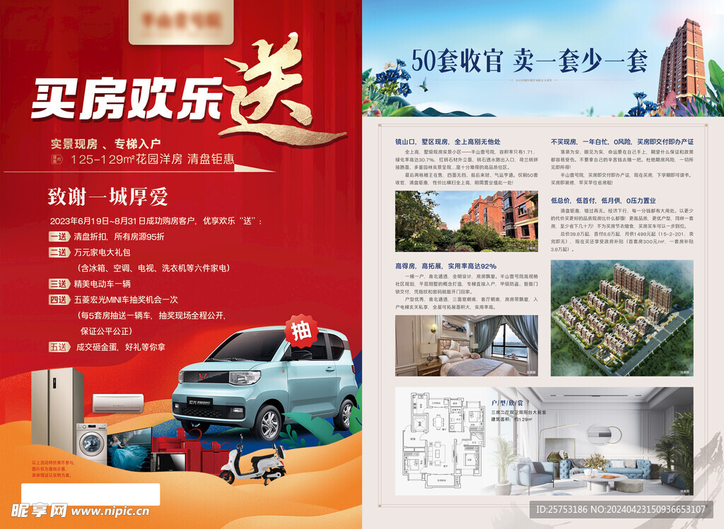 买房欢乐送DM海报